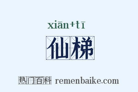 仙梯是什么意思的图片